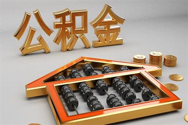 开封代提公积金（代提取住房公积金）
