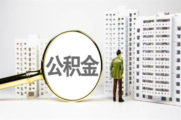 开封离职后怎么提公积金提（离职后如何提取公积金的钱?）