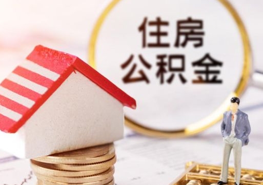 开封个人公积金取钱（取个人住房公积金）