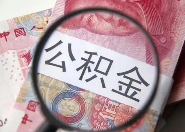 开封离职了公积金怎么代取（离职了公积金去哪取）