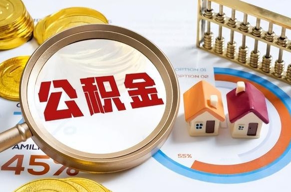 开封公积金的取办理（取住房公积金流程）