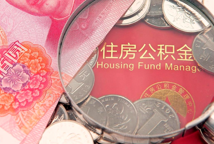 开封公积金提出新规定（2020住房公积金提取新规定）