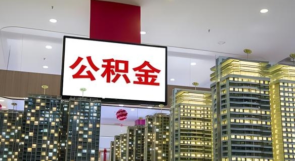 开封公积金怎么取（市公积金怎么取）