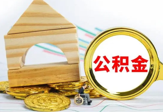 开封公积金怎么能都取出来（公积金怎么全部取了）